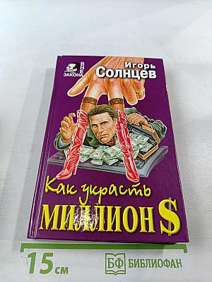 Как украсть миллион $