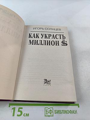 Как украсть миллион $