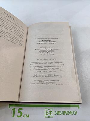 Как украсть миллион $