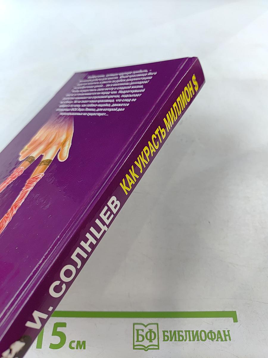 Как украсть миллион $