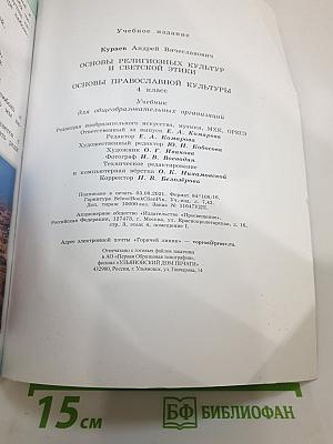 Основы православной культуры 4 класс