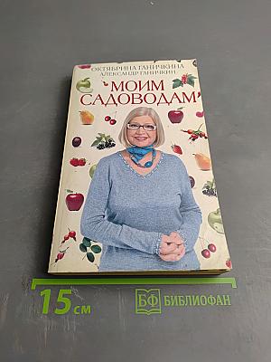 Моим садоводам