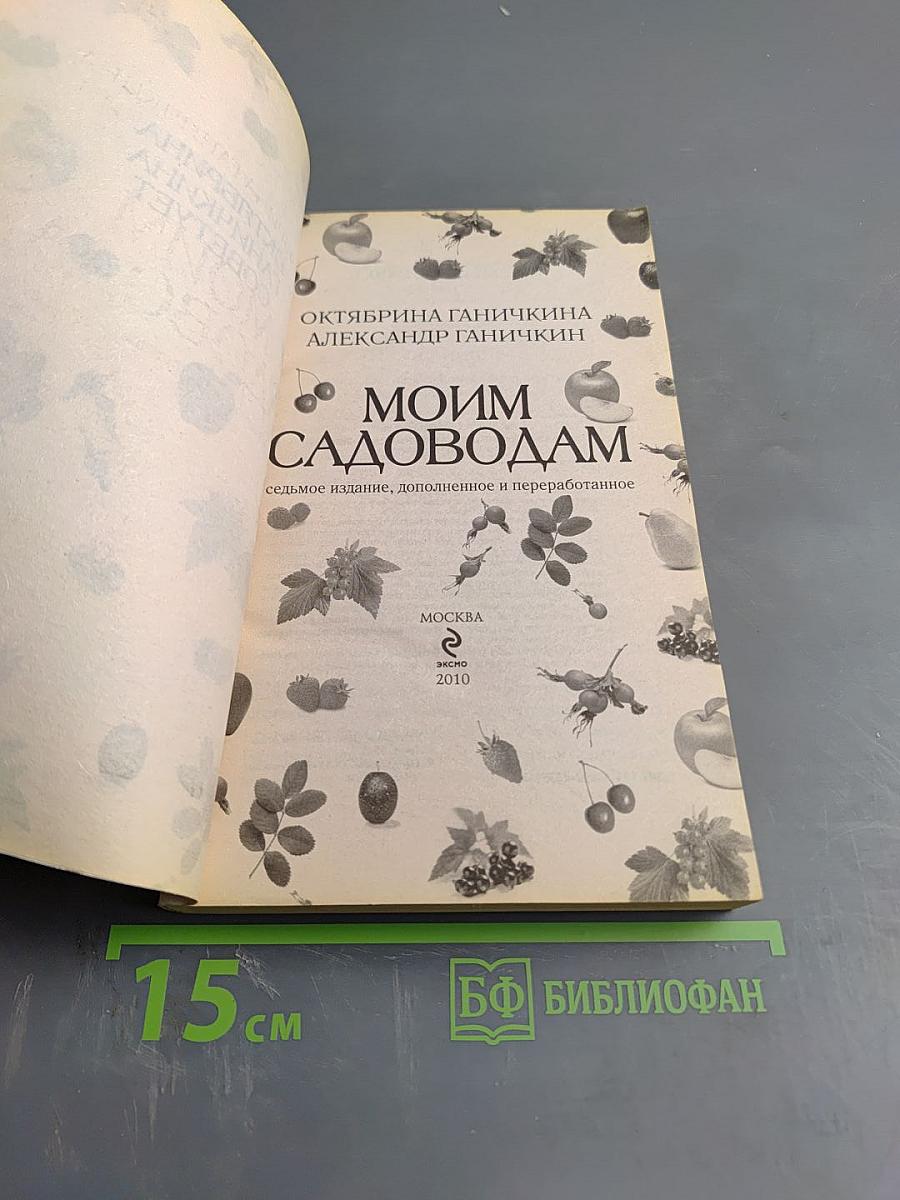 Моим садоводам