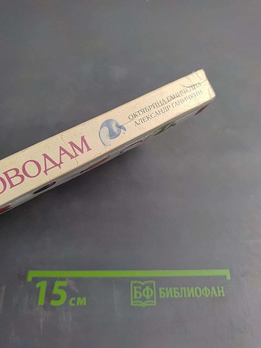 Моим садоводам