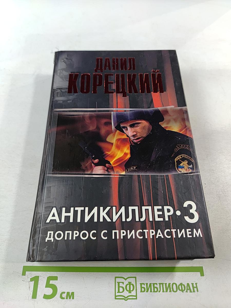 Антикиллер-3. Допрос с пристрастием