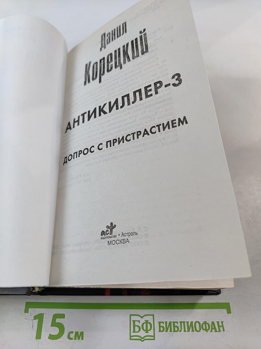 Антикиллер-3. Допрос с пристрастием