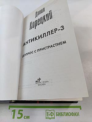 Антикиллер-3. Допрос с пристрастием