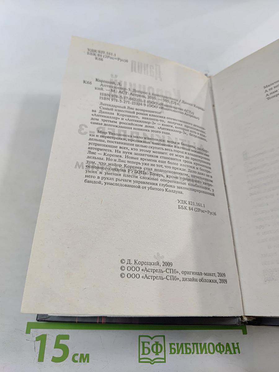 Антикиллер-3. Допрос с пристрастием