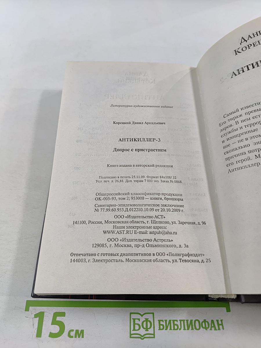 Антикиллер-3. Допрос с пристрастием