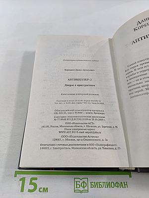 Антикиллер-3. Допрос с пристрастием