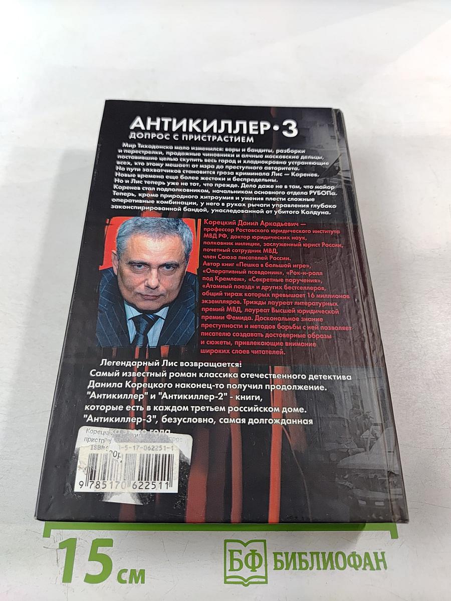 Антикиллер-3. Допрос с пристрастием