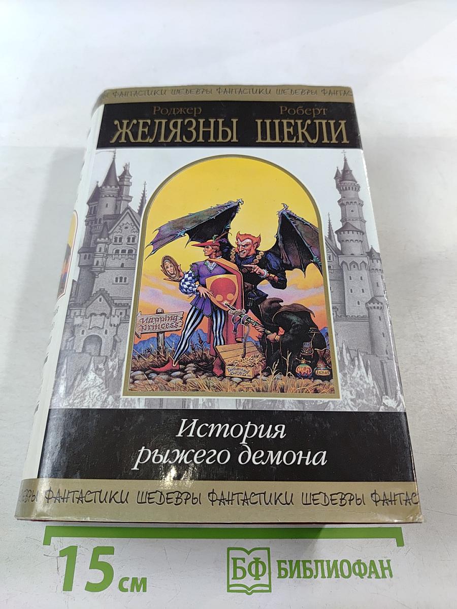 История рыжего демона