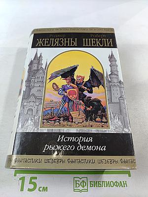 История рыжего демона