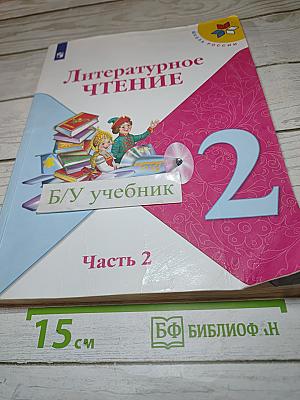 Литературное чтение. 2 класс. Часть 2
