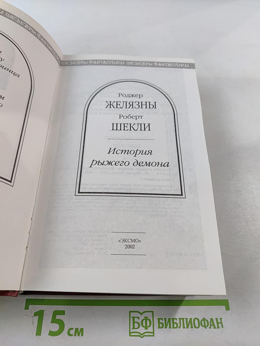 История рыжего демона