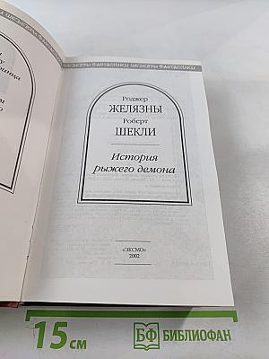 История рыжего демона