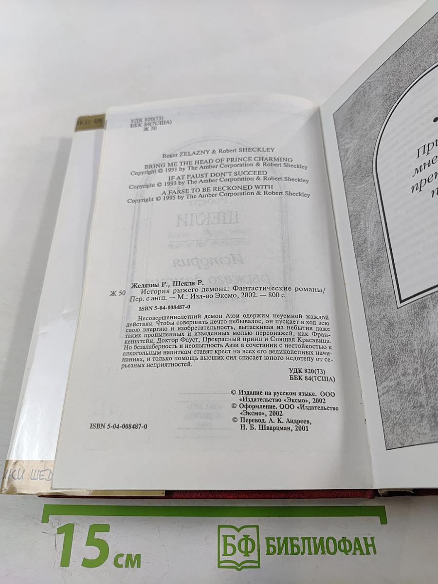 История рыжего демона