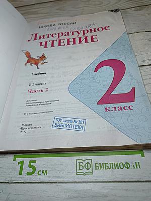 Литературное чтение. 2 класс. Часть 2