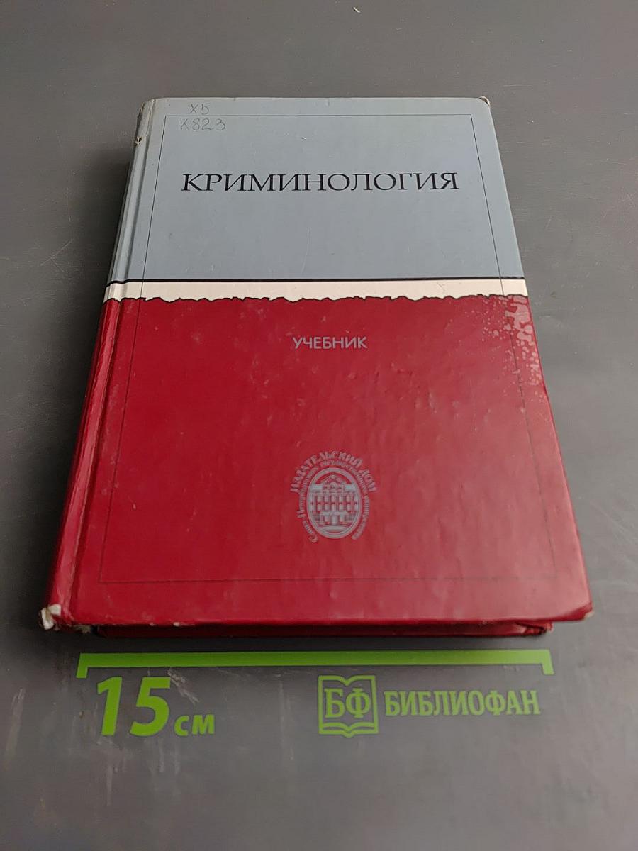 Криминология