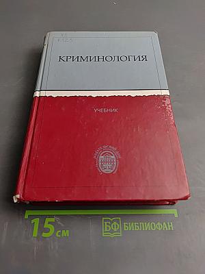 Криминология
