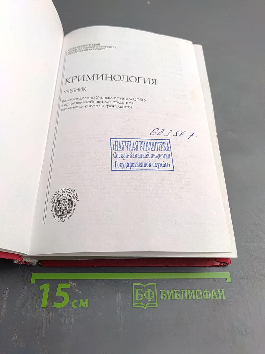 Криминология