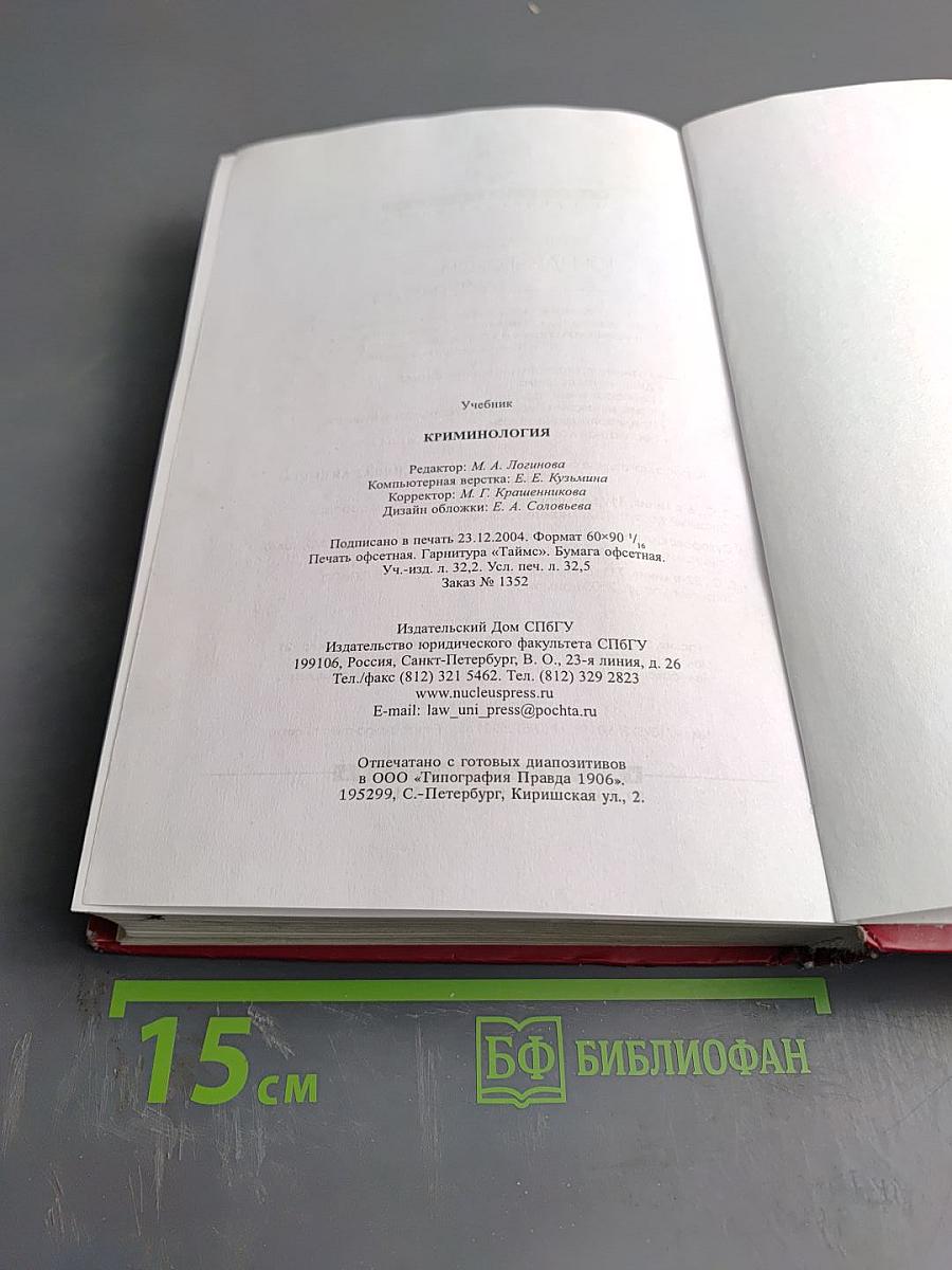 Криминология