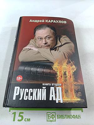 Русский ад. Книга вторая