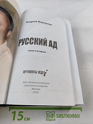 Русский ад. Книга вторая