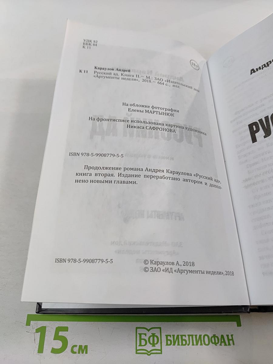 Русский ад. Книга вторая