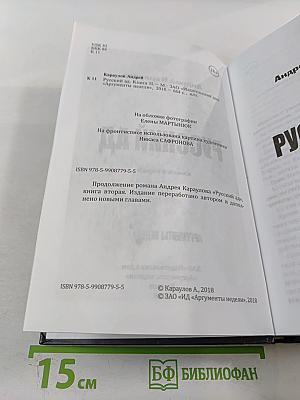 Русский ад. Книга вторая