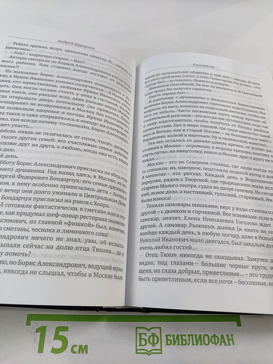 Русский ад. Книга вторая