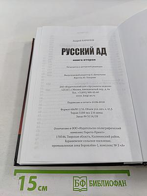 Русский ад. Книга вторая