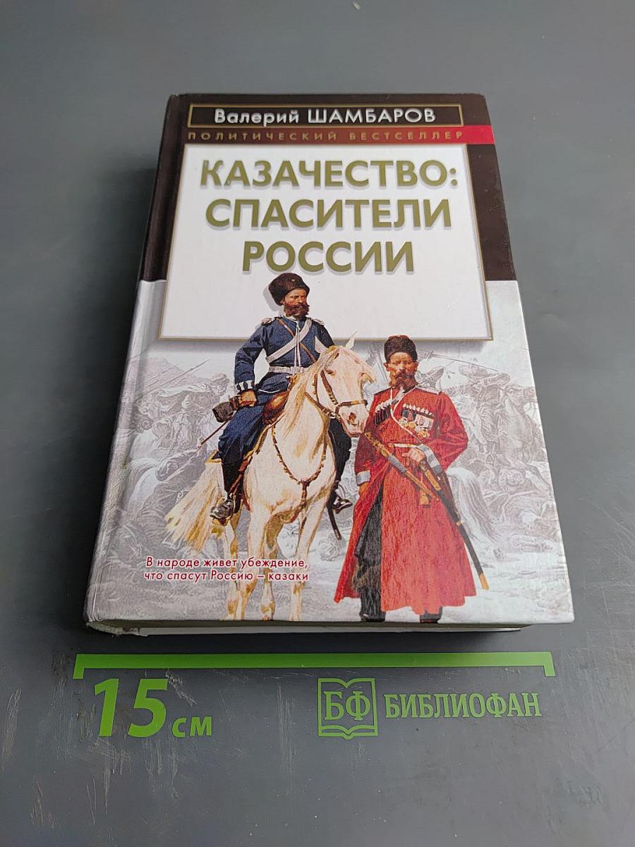 Казачество: Спасители России