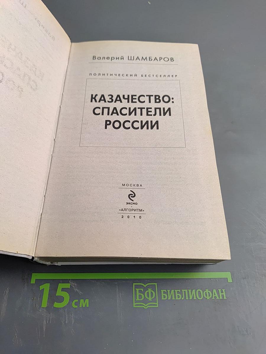 Казачество: Спасители России