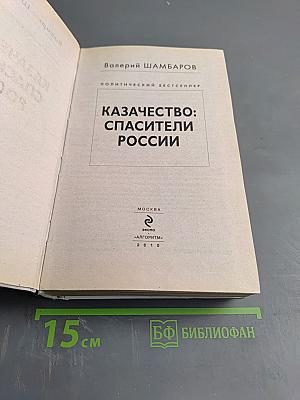 Казачество: Спасители России
