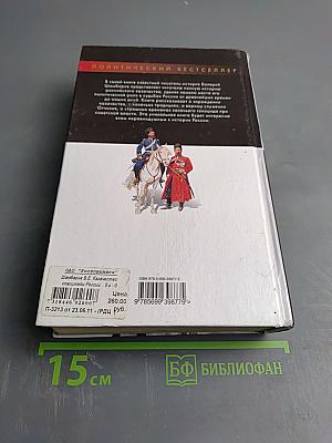 Казачество: Спасители России