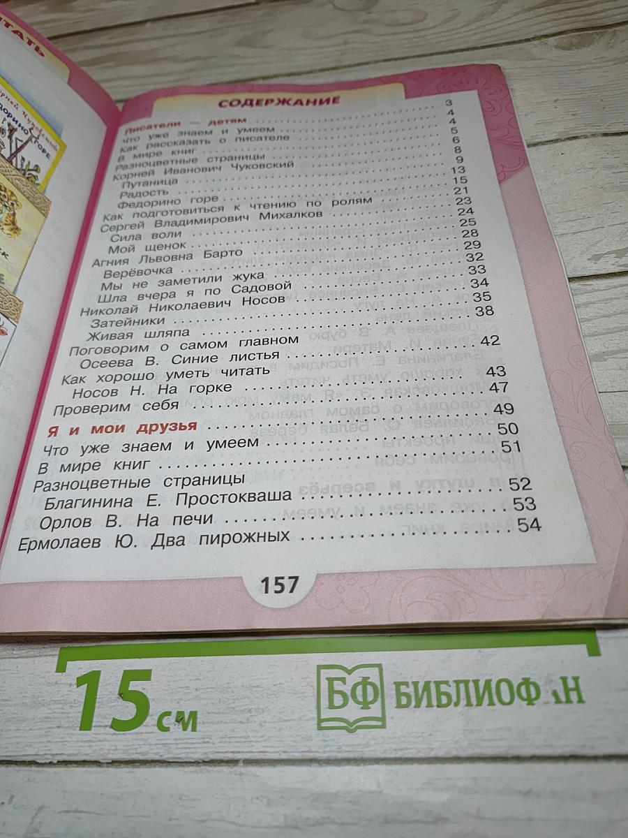 Литературное чтение. 2 класс. Часть 2