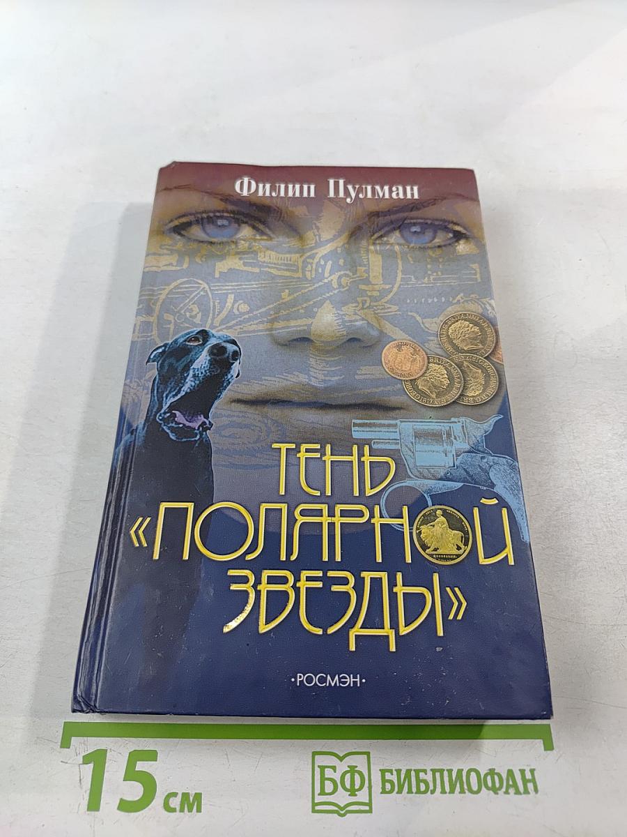 Тень «Полярной Звезды»