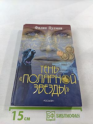 Тень «Полярной Звезды»