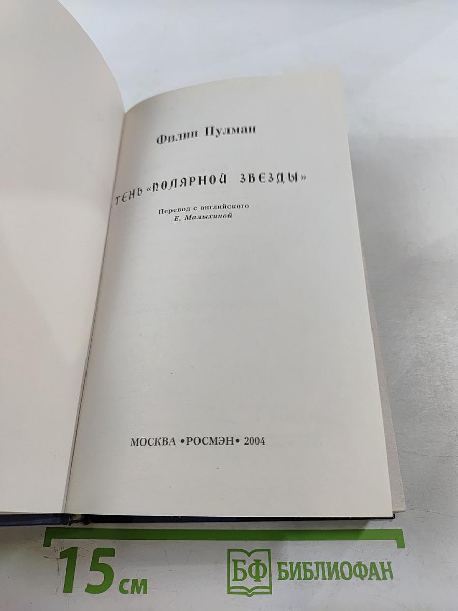 Тень «Полярной Звезды»