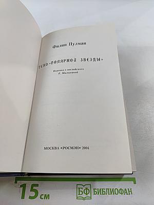 Тень «Полярной Звезды»