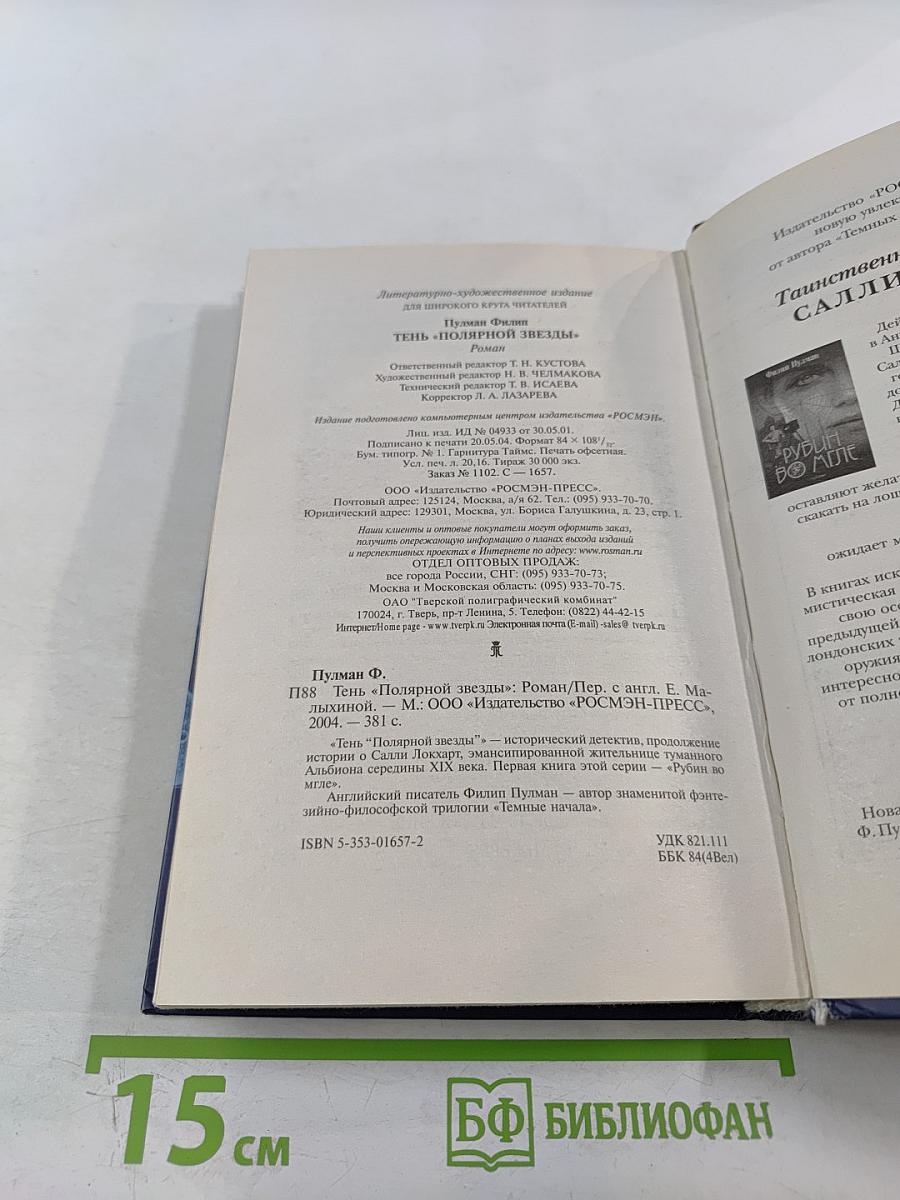 Тень «Полярной Звезды»