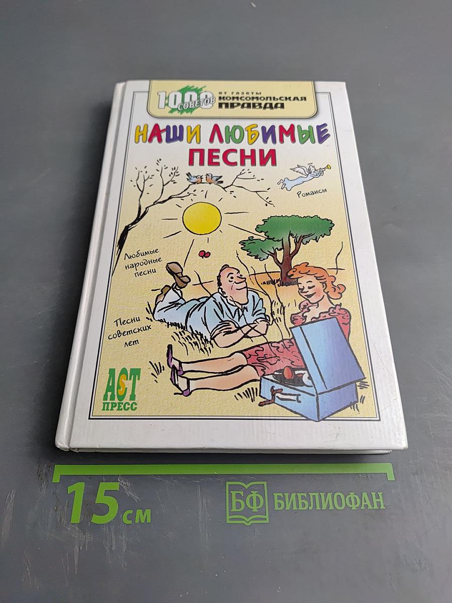 Наши любимые песни