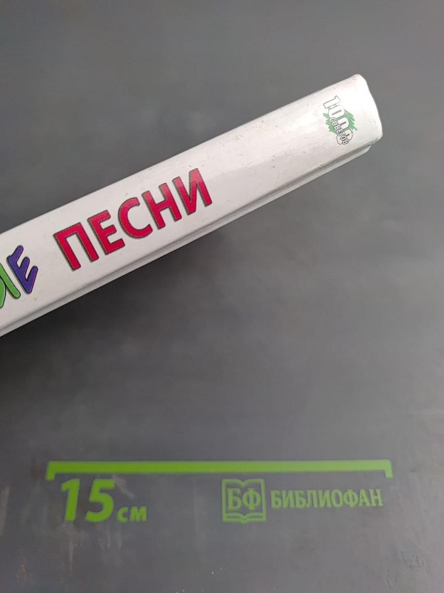 Наши любимые песни
