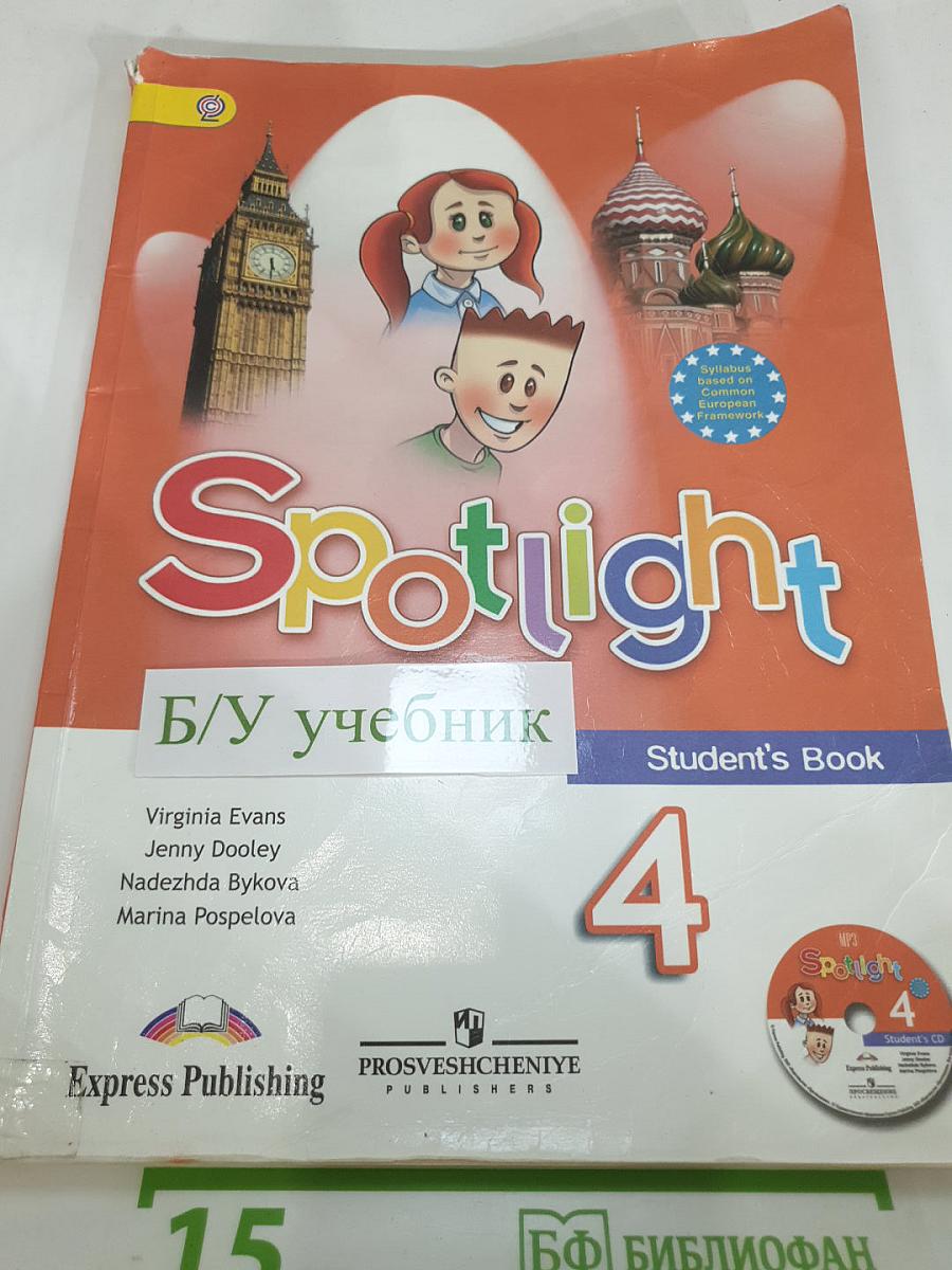 Английский язык. 4 класс. Учебник. Spotlight 4 Student's Book
