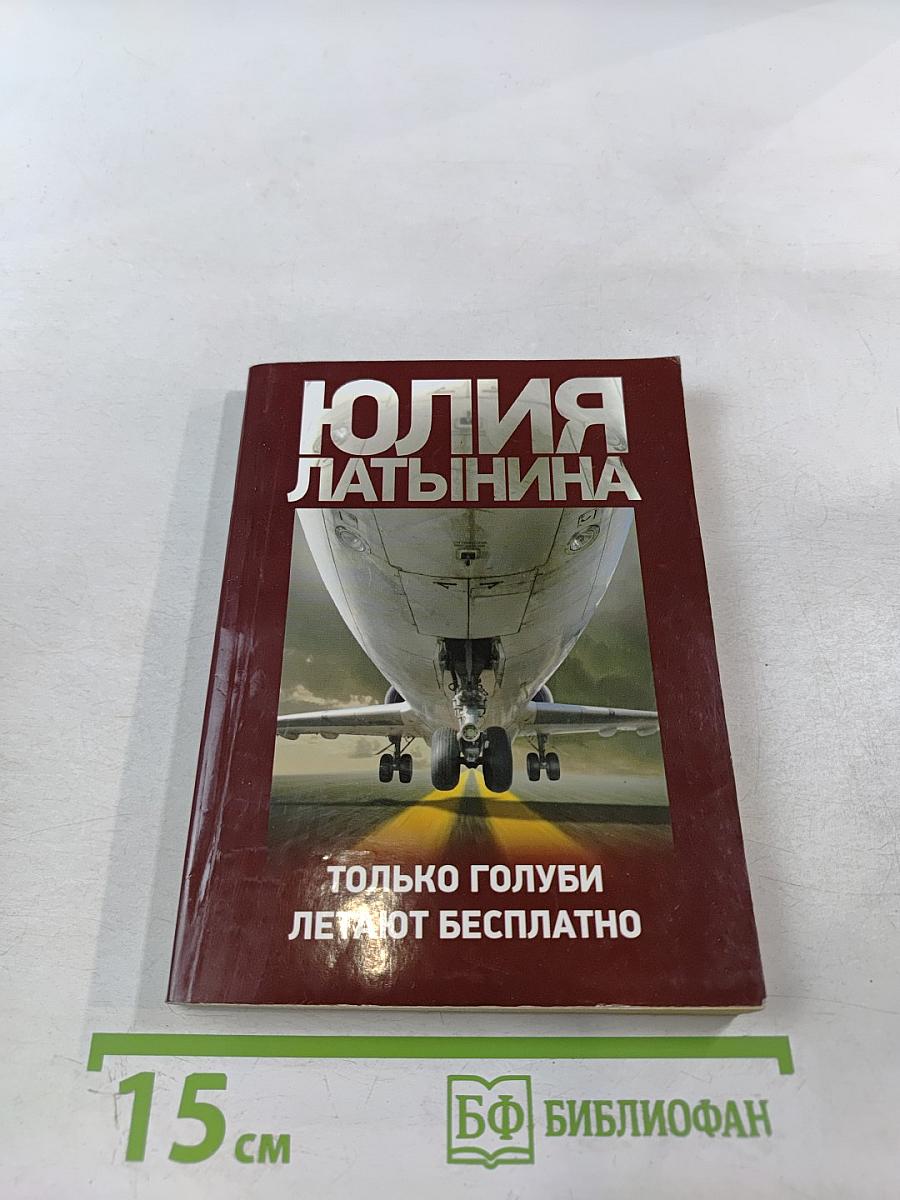 Только голуби летают бесплатно