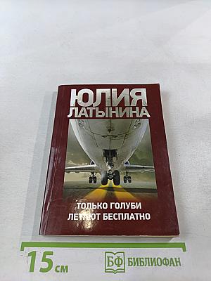 Только голуби летают бесплатно