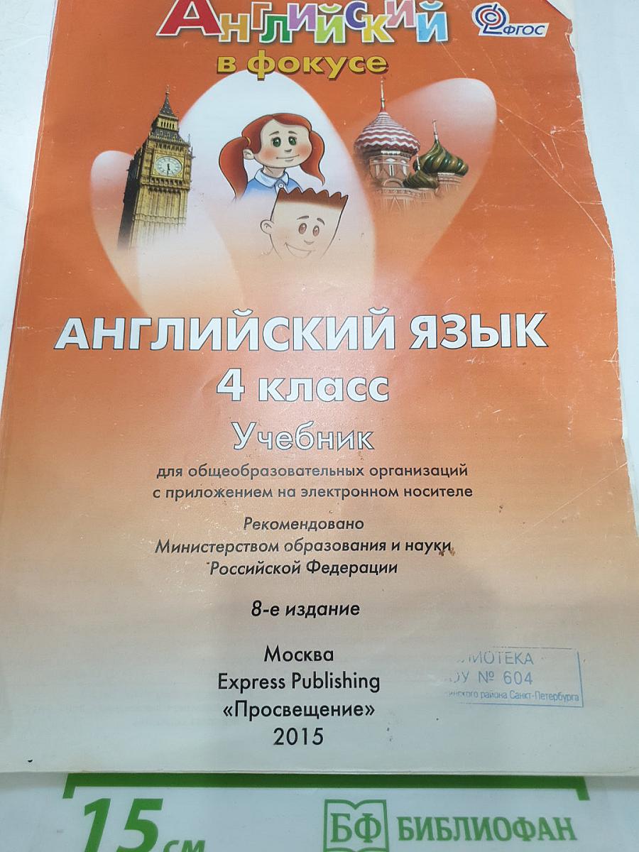 Английский язык. 4 класс. Учебник. Spotlight 4 Student's Book