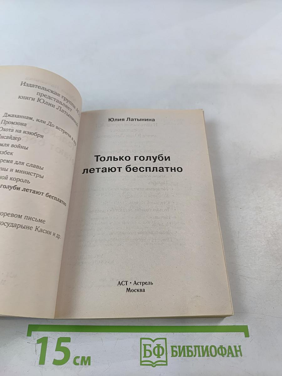 Только голуби летают бесплатно