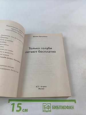 Только голуби летают бесплатно